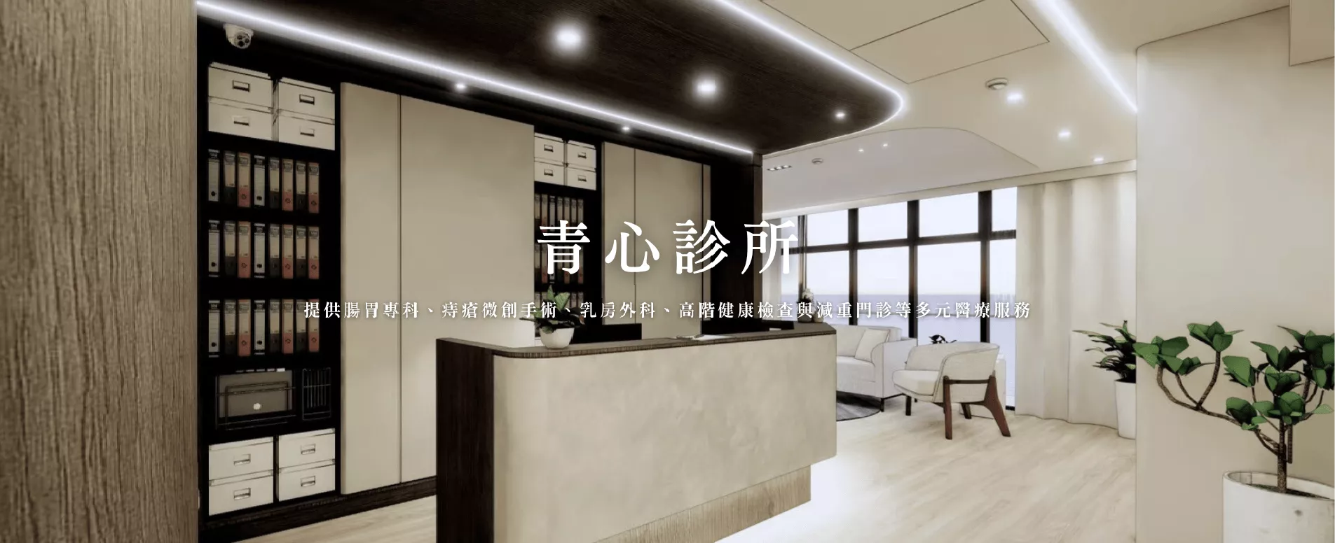 新竹竹北 台中北屯 青心診所 乳房外科 大腸直腸專科 肝膽腸胃專科 
