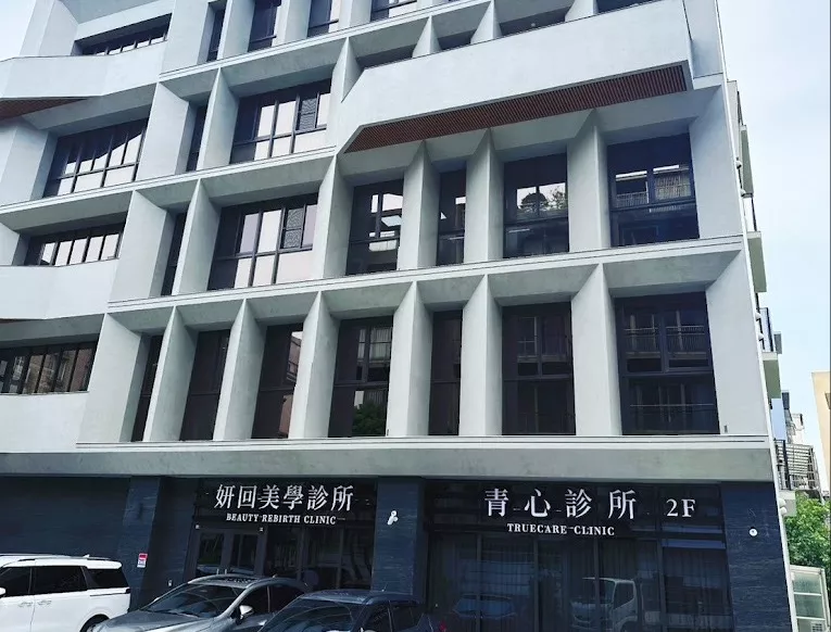 新竹竹北 台中北屯 青心診所 乳房外科專科 肝膽腸胃專科 消化系專科 外部圖