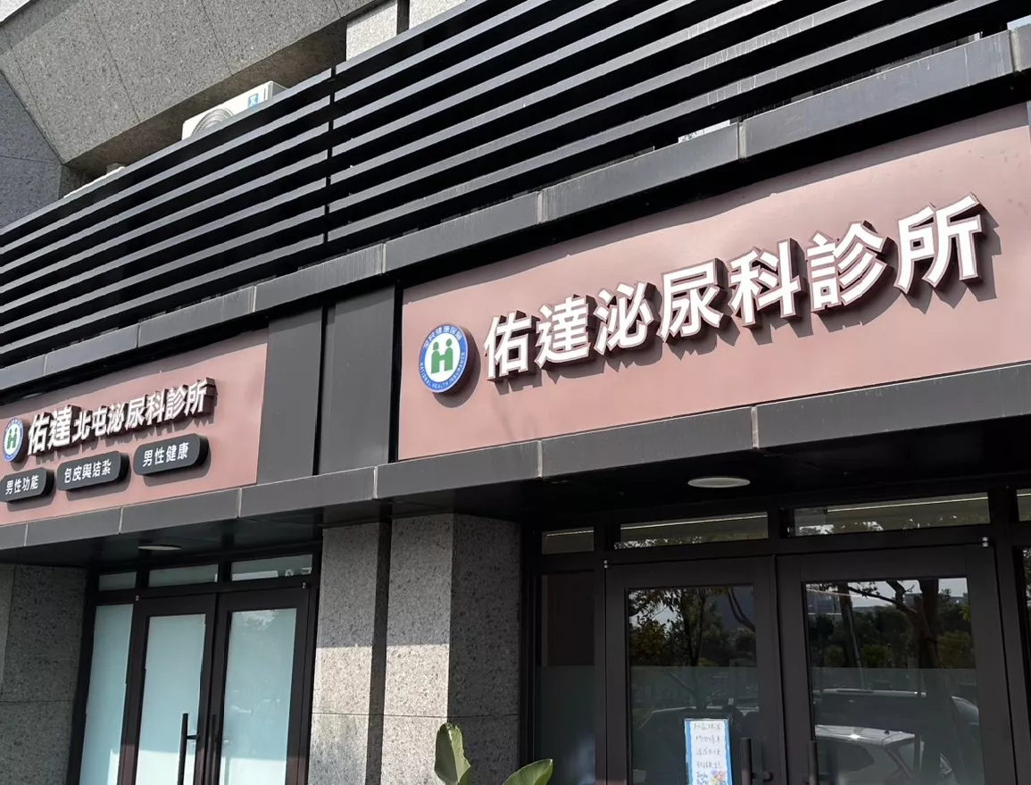 台中北屯佑達泌尿科診所