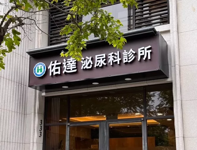 新竹竹北佑達泌尿科診所