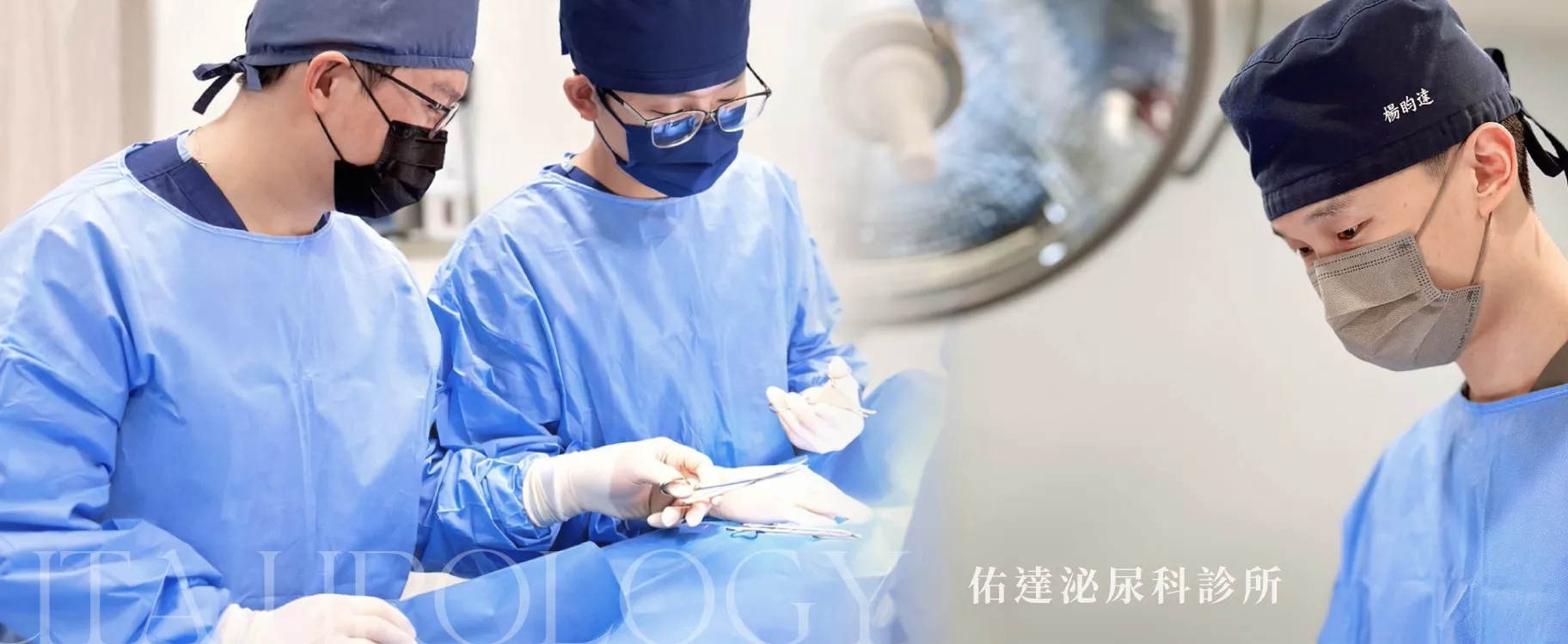 涵恩婦產科診所 同集團診所-佑達泌尿科診所 手術照