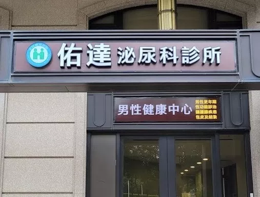 台中南屯佑達泌尿科診所