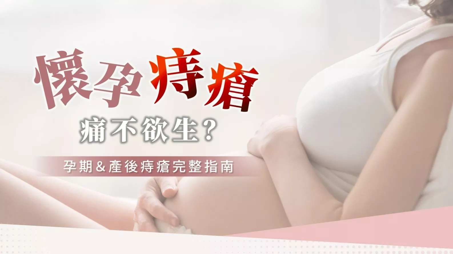 竹北涵恩婦產科診所黃琪雯醫師說明懷孕期痔瘡症狀