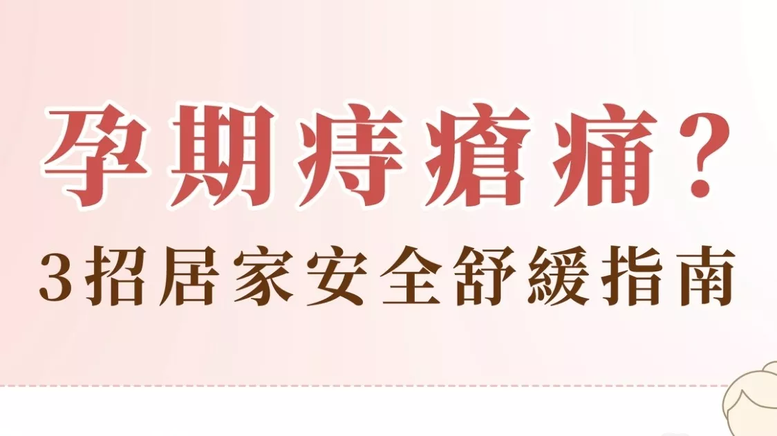 痔瘡好痛不敢擦藥？竹北婦產科權威黃琪雯醫師教妳 3 招居家舒緩與用藥說明