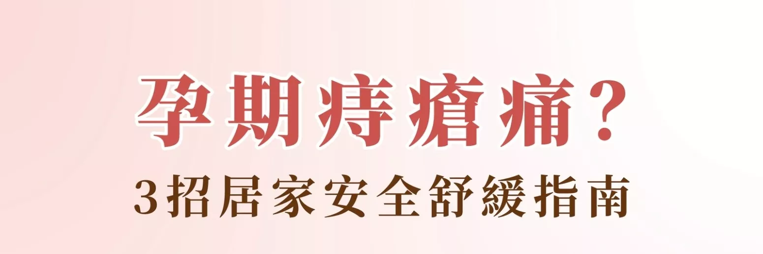 痔瘡好痛不敢擦藥？竹北婦產科權威黃琪雯醫師教妳 3 招居家舒緩與用藥說明