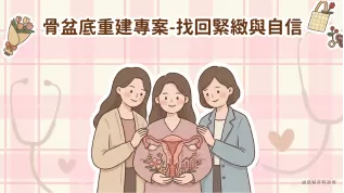 骨盆器官脫垂與陰道鬆封面