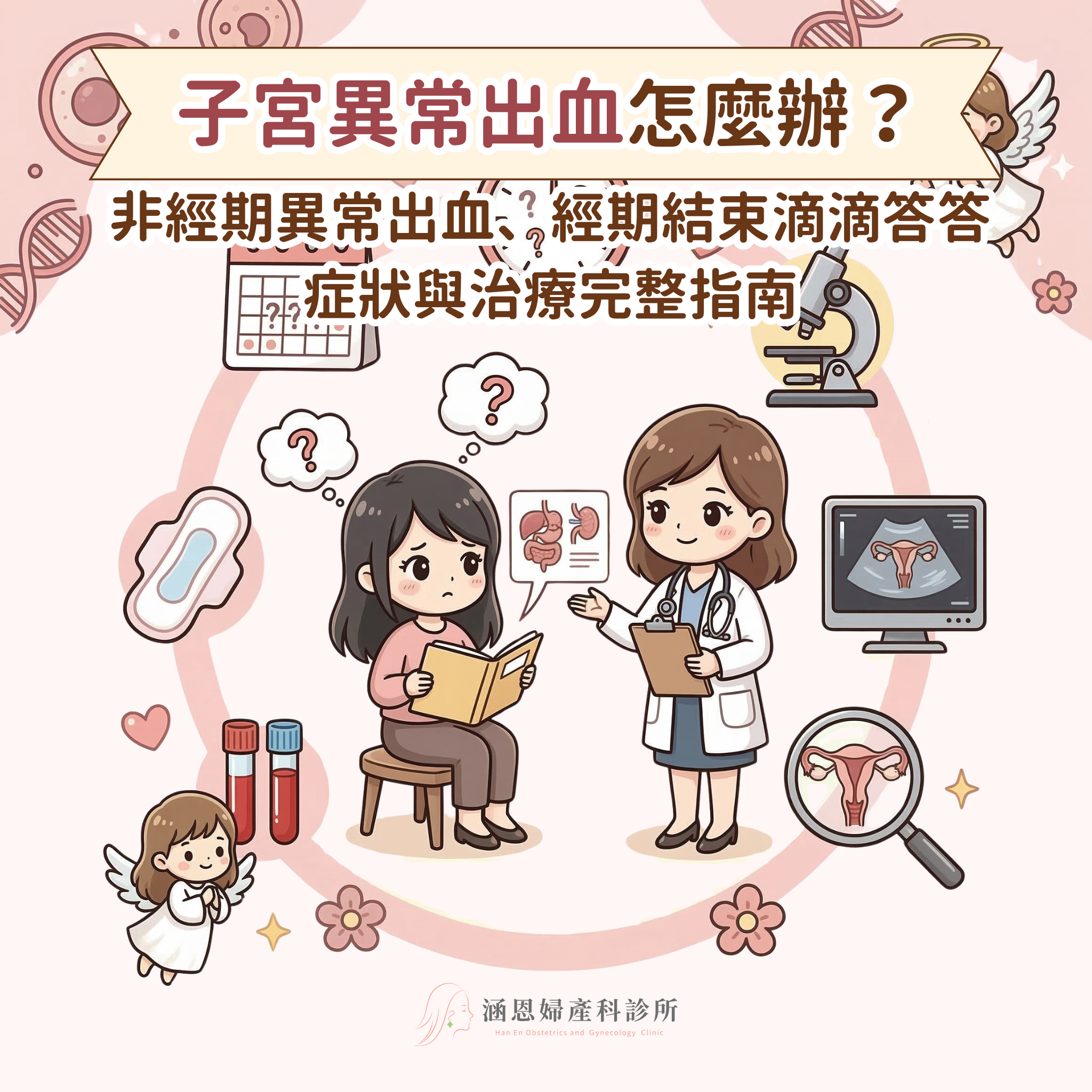 台中新竹竹北婦產科全女醫團隊快速掌握子宮異常出血重點