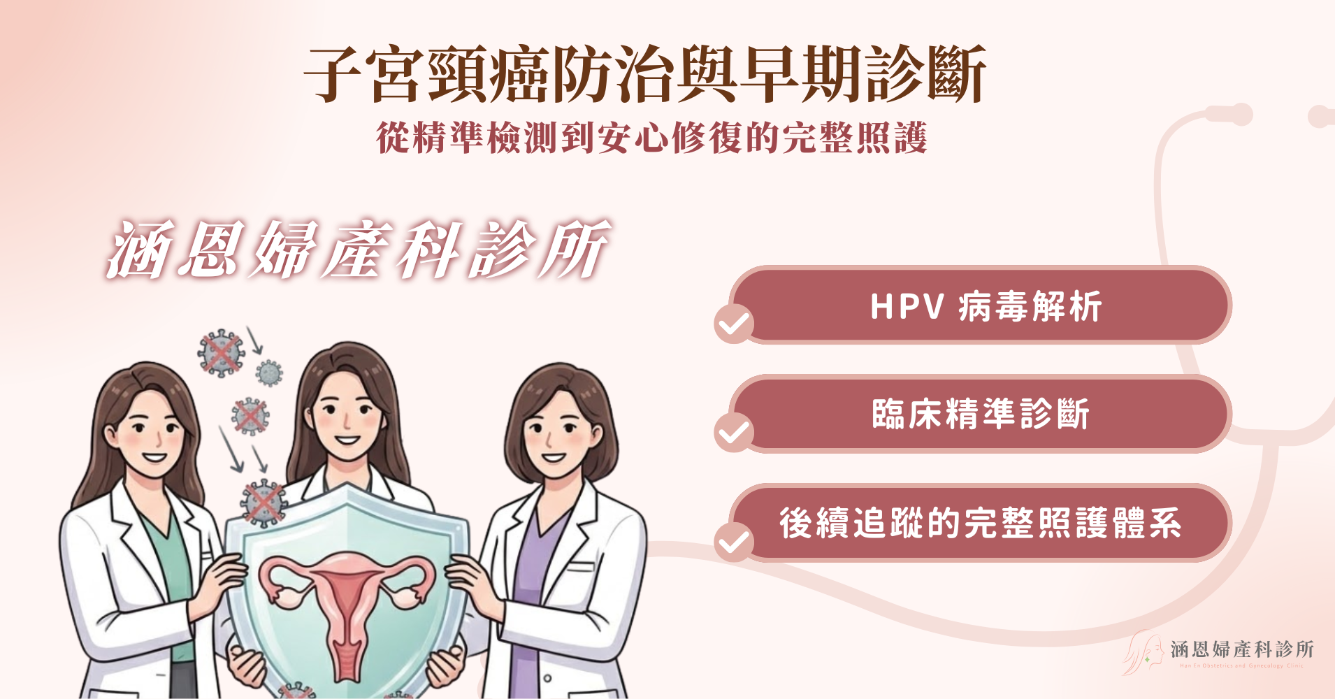 台中新竹竹北婦產科推薦全女醫團隊守護子宮頸癌防治與早期精準診斷