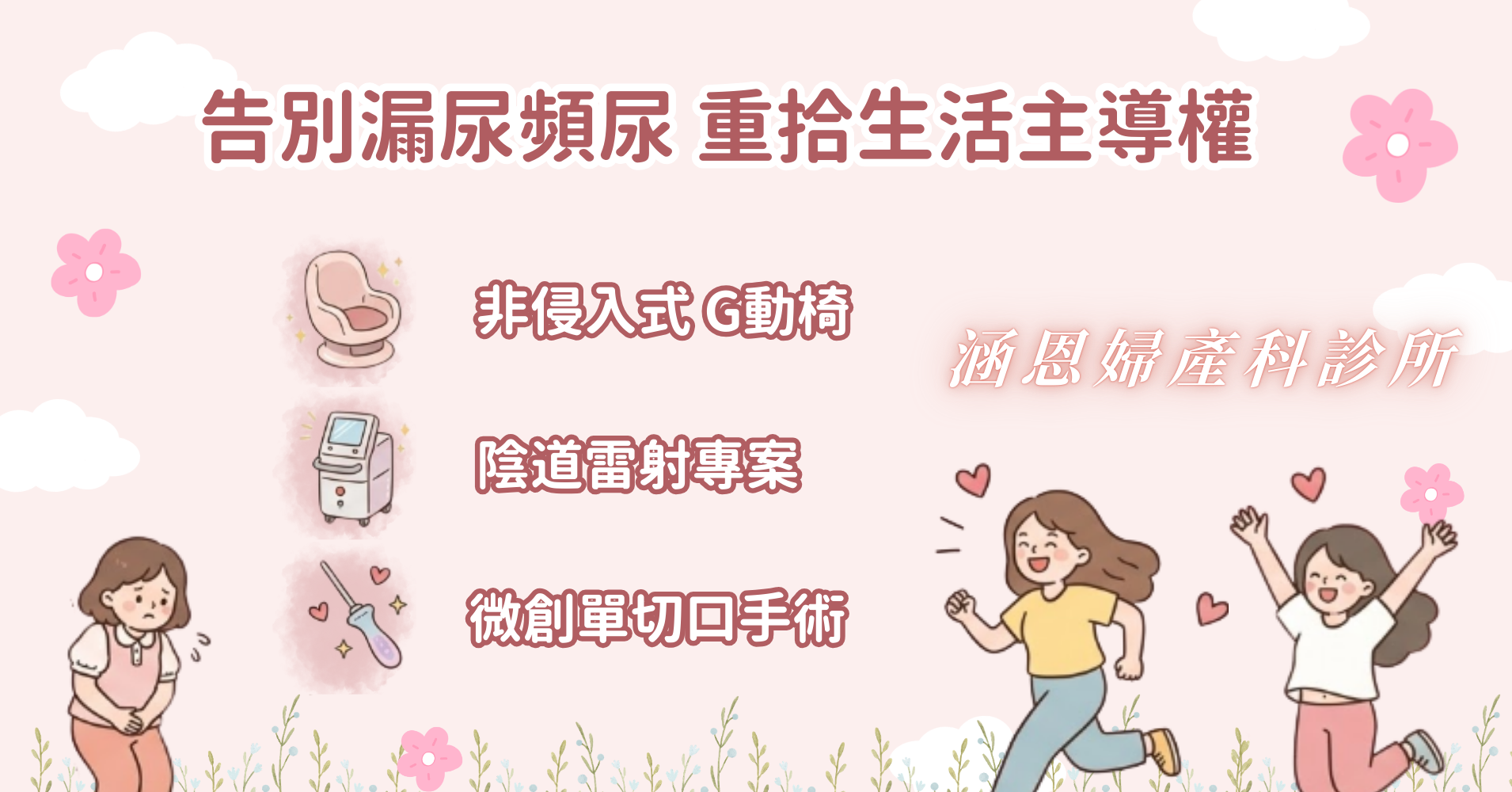 台中新竹竹北婦產科全女醫團隊解決女性尿失禁漏尿與頻尿問題