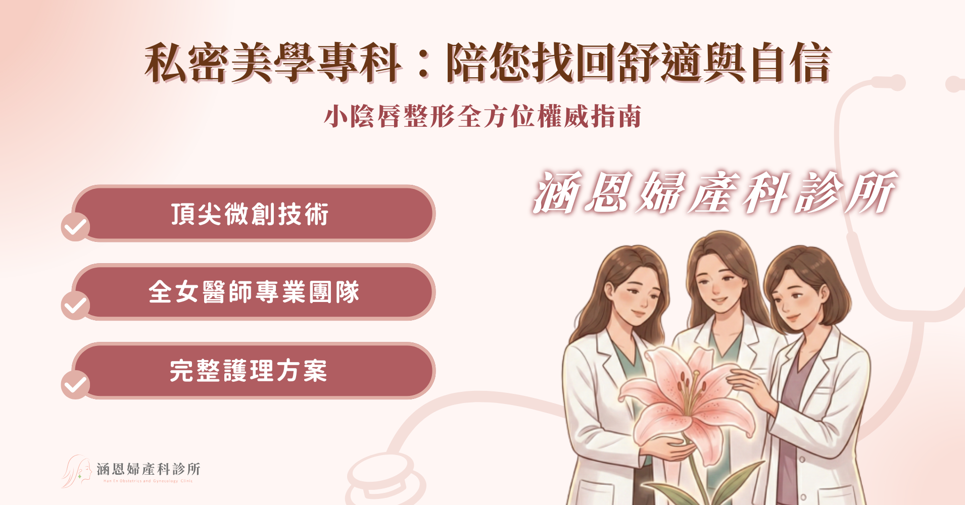 台中新竹竹北婦產科小陰唇整形雷射微創雕塑私密美學專科