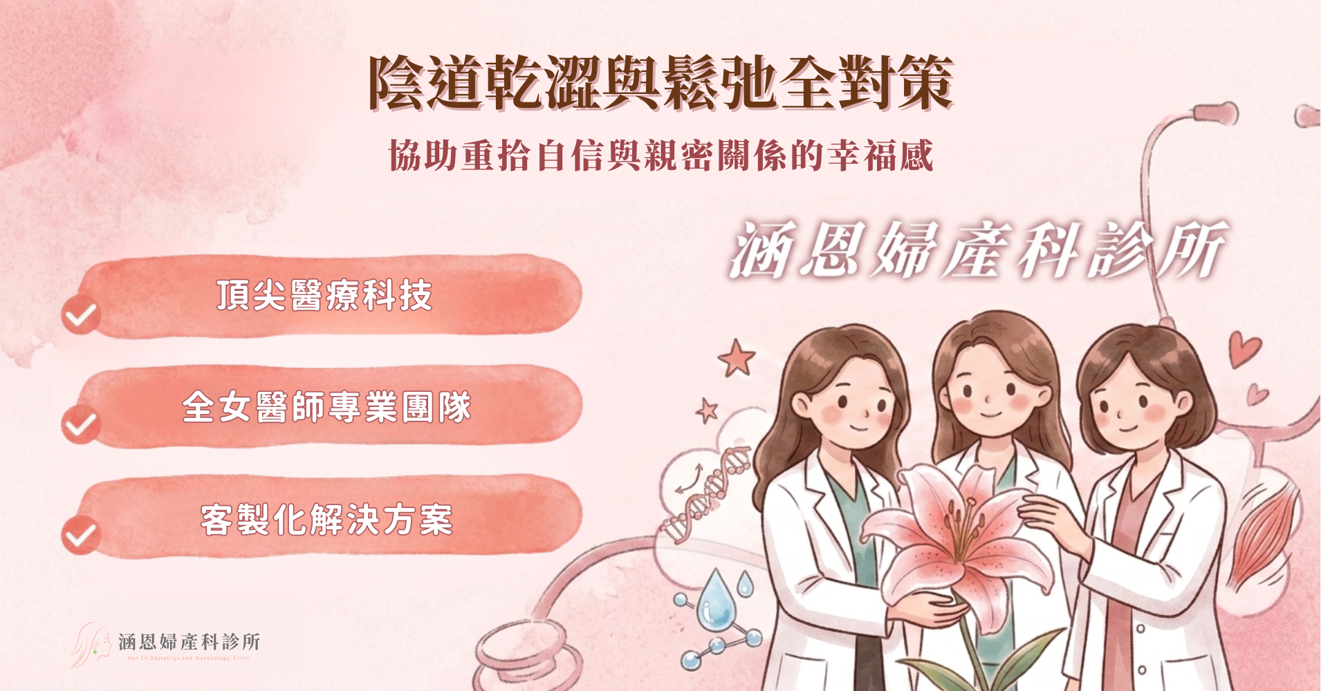 台中新竹竹北婦產科全女醫團隊解決陰道乾澀與產後陰道鬆弛全方位治療權威指南